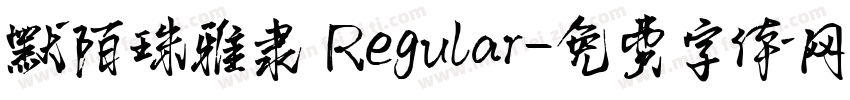 默陌珠雅隶 Regular字体转换